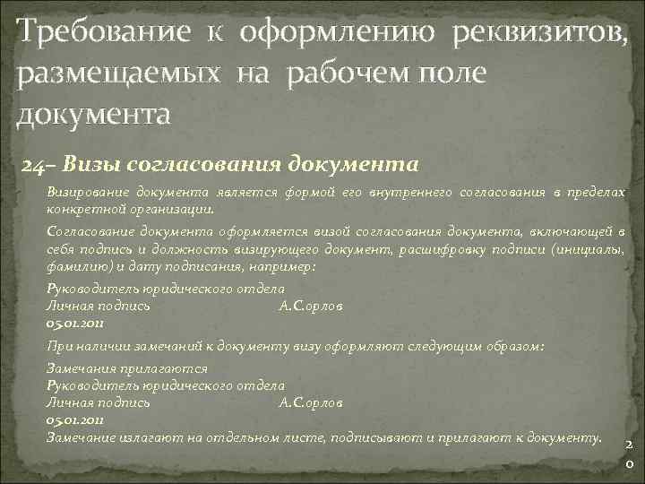Требование к оформлению реквизитов, размещаемых на рабочем поле документа 24– Визы согласования документа Визирование
