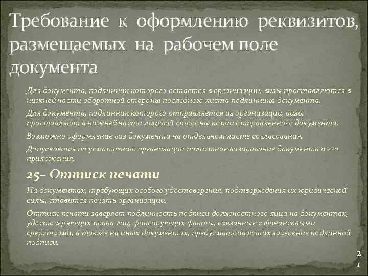 Требование к оформлению реквизитов, размещаемых на рабочем поле документа Для документа, подлинник которого остается