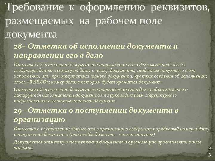 Требование к оформлению реквизитов, размещаемых на рабочем поле документа 28– Отметка об исполнении документа