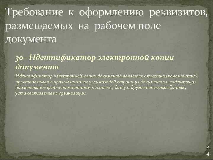 Требование к оформлению реквизитов, размещаемых на рабочем поле документа 30– Идентификатор электронной копии документа