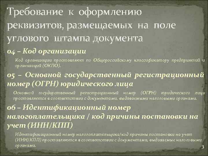 Требование к оформлению реквизитов, размещаемых на поле углового штампа документа 04 – Код организации