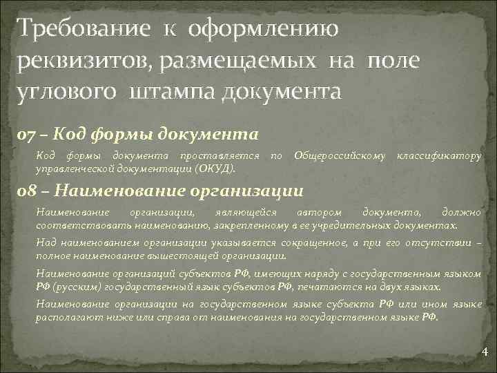 Требование к оформлению реквизитов организации. Оформление реквизитов документов. Реквизиты документов и требования к их оформлению. Реквизиты документа по гост р 7. Требования к оформлению реквизитов документов.