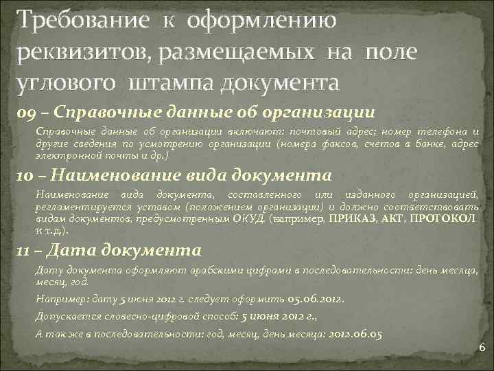 Требование к оформлению реквизитов, размещаемых на поле углового штампа документа 09 – Справочные данные