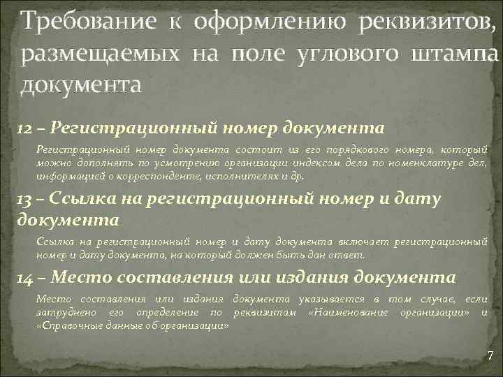 Требование к оформлению реквизитов, размещаемых на поле углового штампа документа 12 – Регистрационный номер