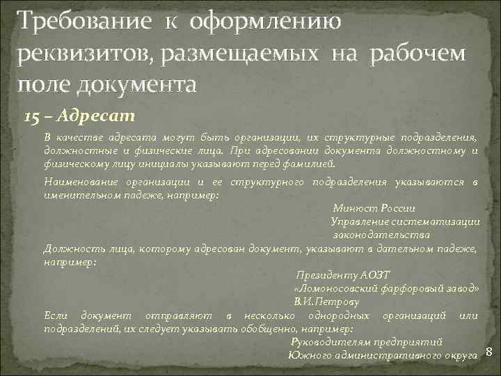 Требование к оформлению реквизитов, размещаемых на рабочем поле документа 15 – Адресат В качестве