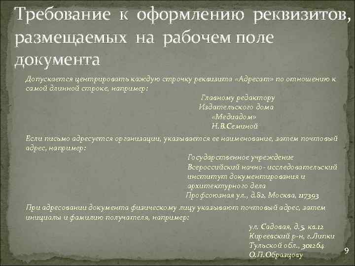 Требование к оформлению реквизитов, размещаемых на рабочем поле документа Допускается центрировать каждую строчку реквизита