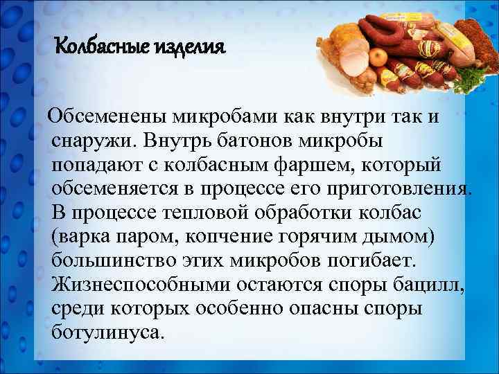 Колбасные изделия Обсеменены микробами как внутри так и снаружи. Внутрь батонов микробы попадают с