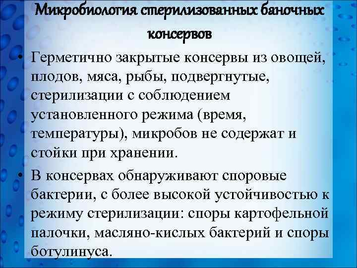 Микробиология стерилизованных баночных консервов • Герметично закрытые консервы из овощей, плодов, мяса, рыбы, подвергнутые,