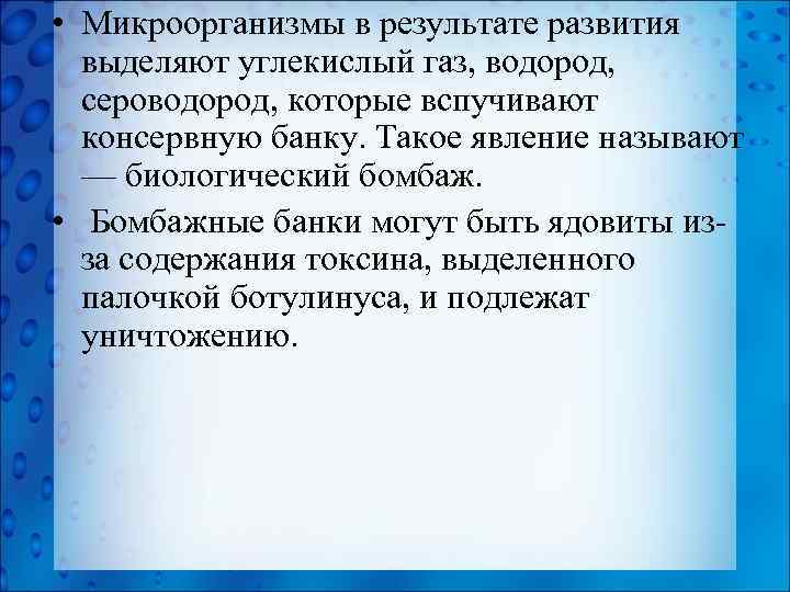  • Микроорганизмы в результате развития выделяют углекислый газ, водород, сероводород, которые вспучивают консервную
