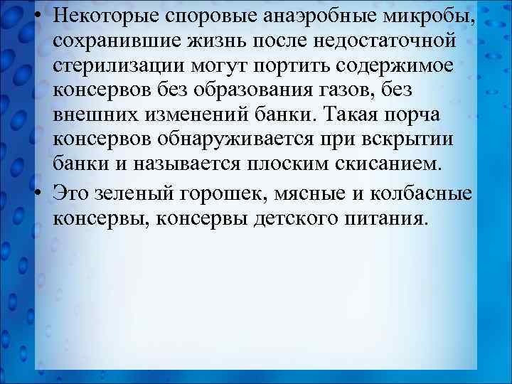  • Некоторые споровые анаэробные микробы, сохранившие жизнь после недостаточной стерилизации могут портить содержимое