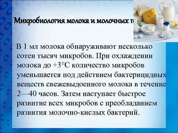 Микробиология молока и молочных продуктов В 1 мл молока обнаруживают несколько сотен тысяч микробов.