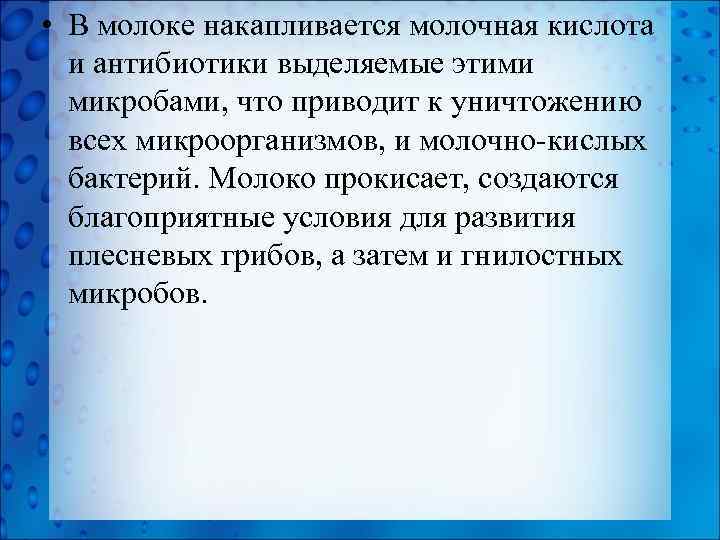  • В молоке накапливается молочная кислота и антибиотики выделяемые этими микробами, что приводит