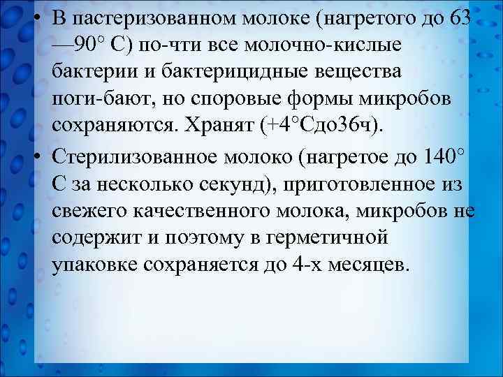  • В пастеризованном молоке (нагретого до 63 — 90° С) по чти все