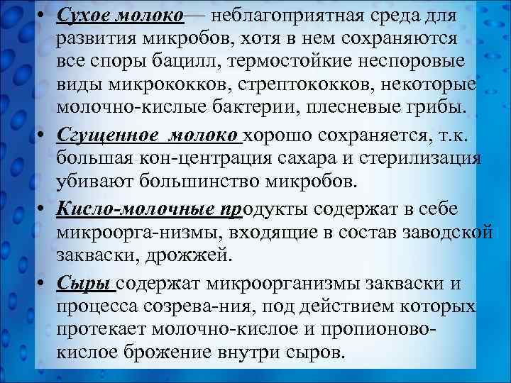  • Сухое молоко— неблагоприятная среда для развития микробов, хотя в нем сохраняются все