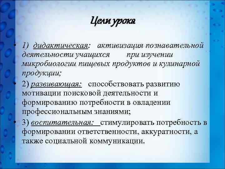 Цели урока • 1) дидактическая: активизация познавательной деятельности учащихся при изучении микробиологии пищевых продуктов