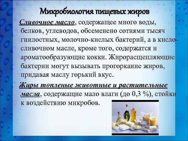 Микробиология пищевых жиров Сливочное масло, содержащее много воды, белков, углеводов, обсеменено сотнями тысяч гнилостных,