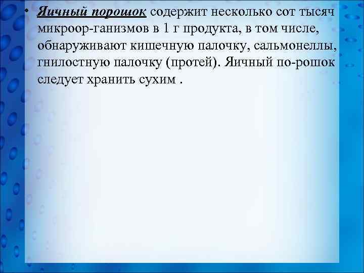  • Яичный порошок содержит несколько сот тысяч микроор ганизмов в 1 г продукта,