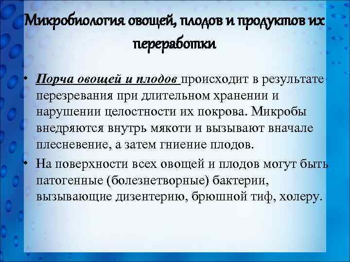 Микробиология овощей, плодов и продуктов их переработки • Порча овощей и плодов происходит в