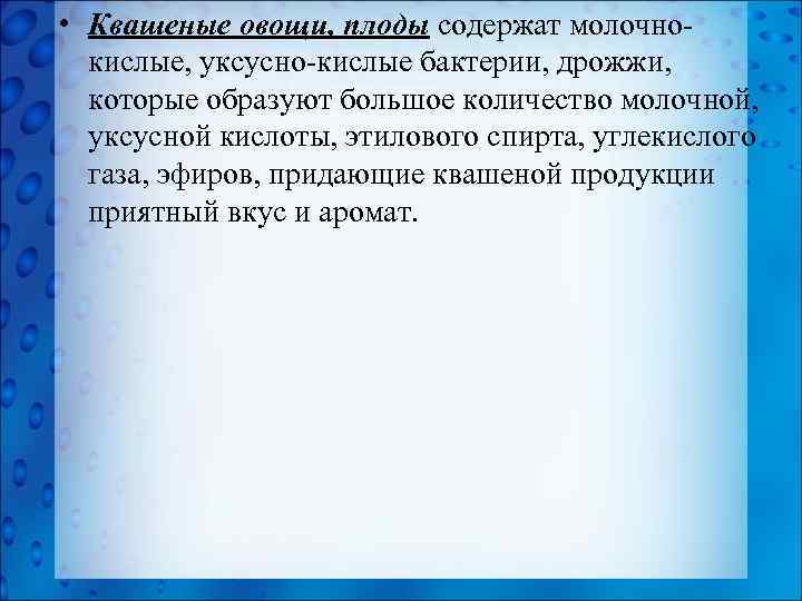  • Квашеные овощи, плоды содержат молочно кислые, уксусно кислые бактерии, дрожжи, которые образуют