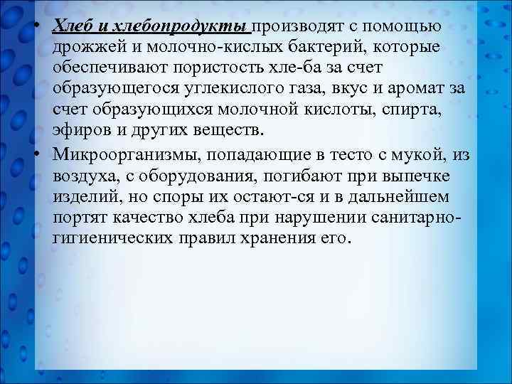  • Хлеб и хлебопродукты производят с помощью дрожжей и молочно кислых бактерий, которые