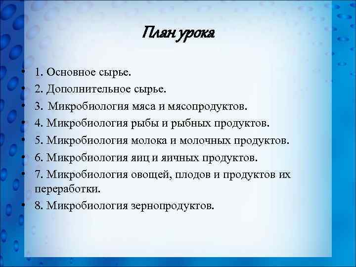 План урока • • 1. Основное сырье. 2. Дополнительное сырье. 3. Микробиология мяса и