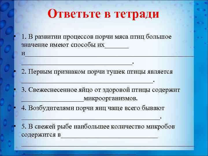 Ответьте в тетради • 1. В развитии процессов порчи мяса птиц большое значение имеют