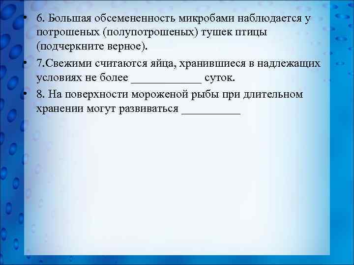  • 6. Большая обсемененность микробами наблюдается у потрошеных (полупотрошеных) тушек птицы (подчеркните верное).