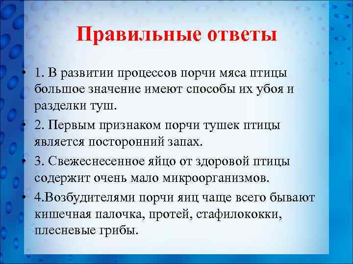 Правильные ответы • 1. В развитии процессов порчи мяса птицы большое значение имеют способы