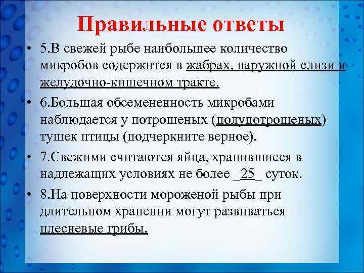Правильные ответы • 5. В свежей рыбе наибольшее количество микробов содержится в жабрах, наружной