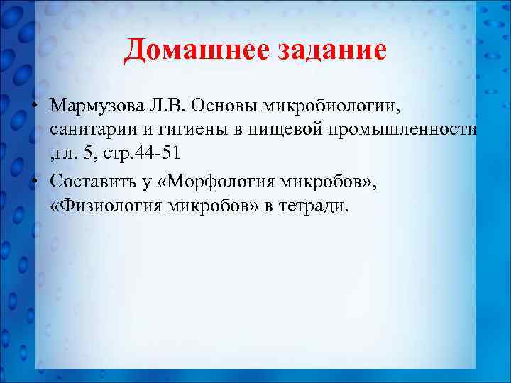 Домашнее задание • Мармузова Л. В. Основы микробиологии, санитарии и гигиены в пищевой промышленности