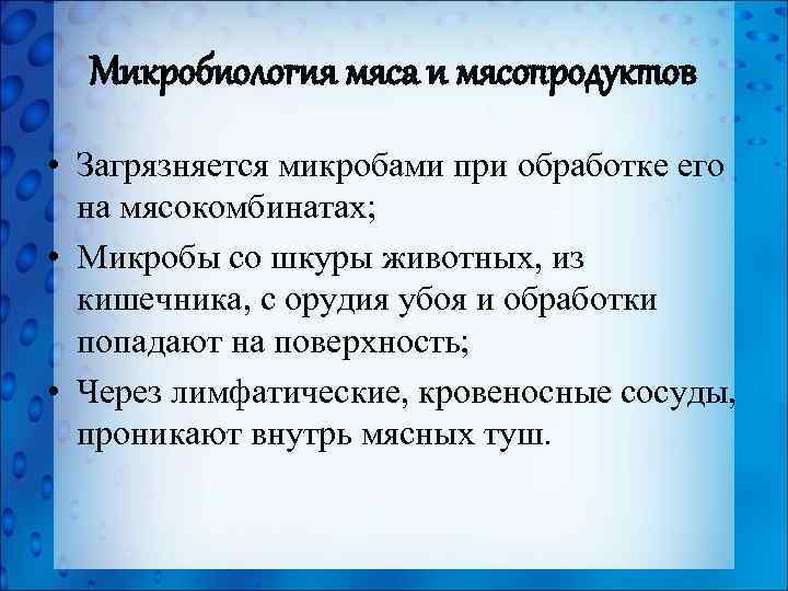 Микробиология мяса и мясопродуктов • Загрязняется микробами при обработке его на мясокомбинатах; • Микробы