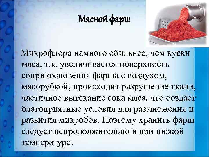 Мясной фарш Микрофлора намного обильнее, чем куски мяса, т. к. увеличивается поверхность соприкосновения фарша