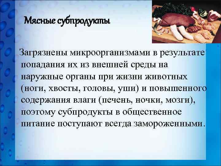 Мясные субпродукты Загрязнены микроорганизмами в результате попадания их из внешней среды на наружные органы