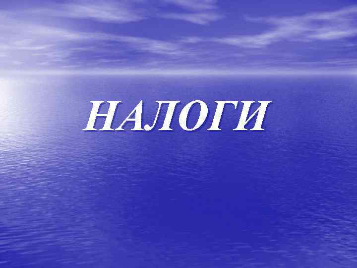 НАЛОГИ 