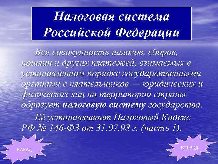 Налоговая система Российской Федерации Вся совокупность налогов, сборов, пошлин и других платежей, взимаемых в