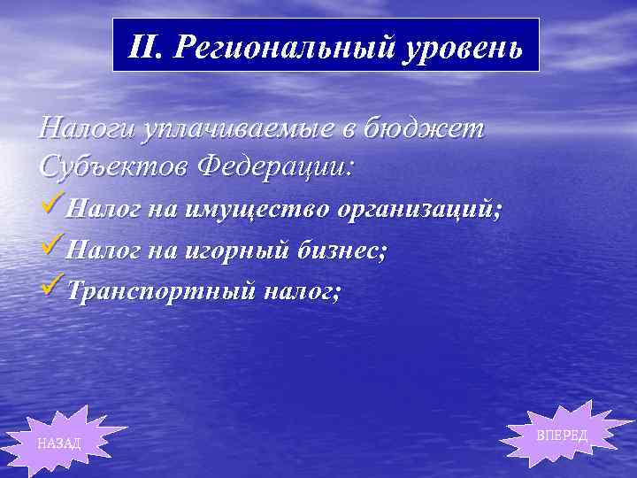 II. Региональный уровень Налоги уплачиваемые в бюджет Субъектов Федерации: üНалог на имущество организаций; üНалог