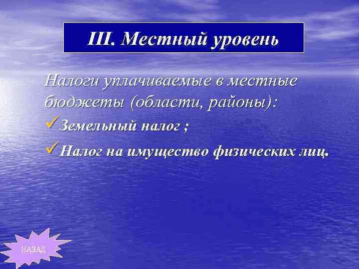 III. Местный уровень Налоги уплачиваемые в местные бюджеты (области, районы): üЗемельный налог ; üНалог