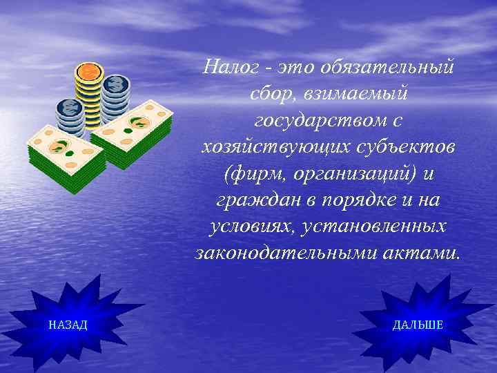 Налог - это обязательный сбор, взимаемый государством с хозяйствующих субъектов (фирм, организаций) и граждан