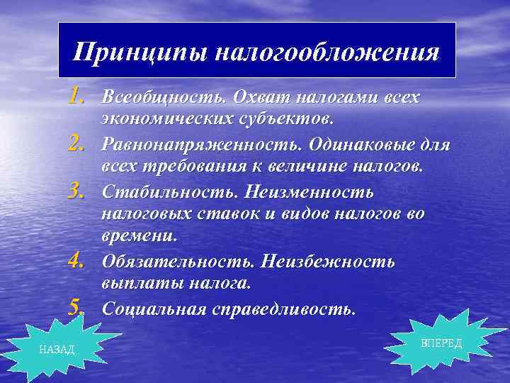 Принципы налогообложения 1. Всеобщность. Охват налогами всех 2. 3. 4. 5. НАЗАД экономических субъектов.