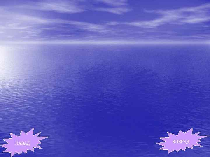 НАЗАД ВПЕРЕД 