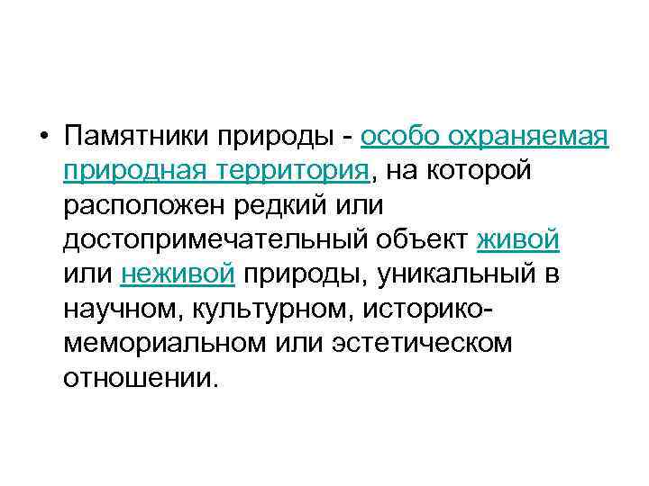  • Памятники природы - особо охраняемая природная территория, на которой расположен редкий или