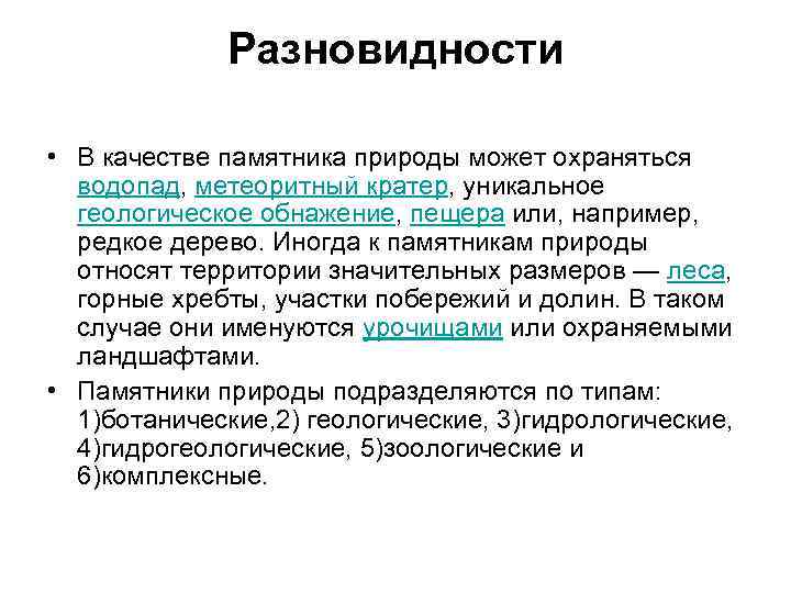  Разновидности • В качестве памятника природы может охраняться водопад, метеоритный кратер, уникальное геологическое