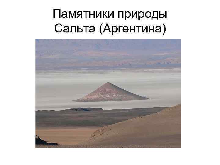 Памятники природы Сальта (Аргентина) 