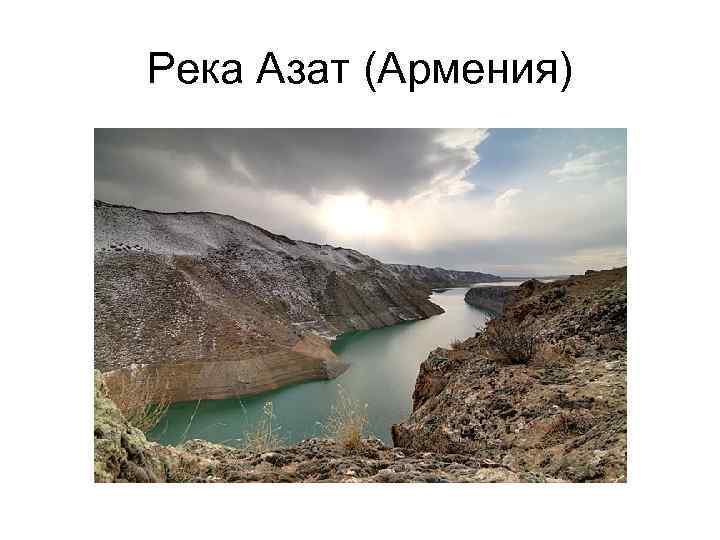 Река Азат (Армения) 