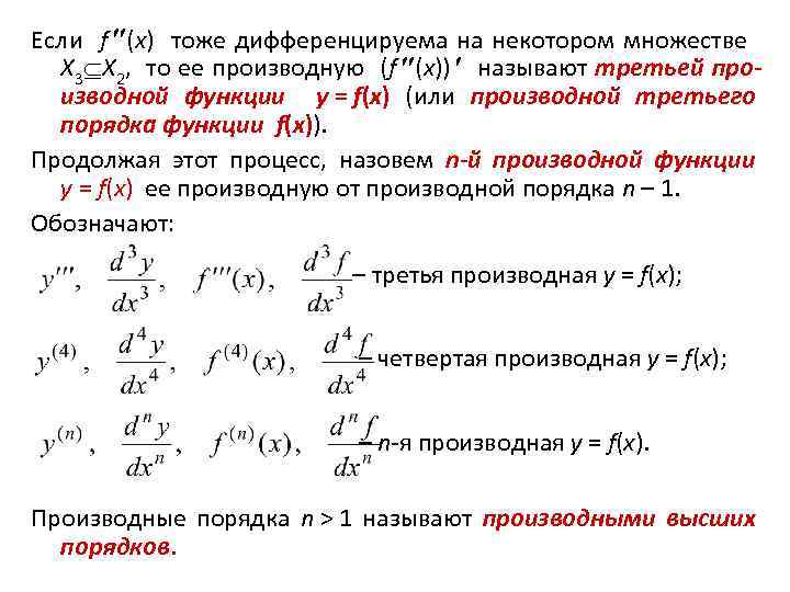 Если f (x) тоже дифференцируема на некотором множестве X 3 X 2, то ее