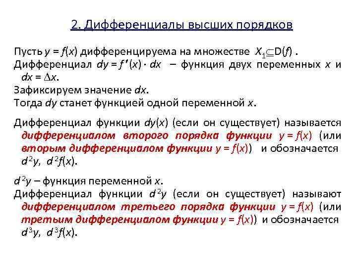  2. Дифференциалы высших порядков Пусть y = f(x) дифференцируема на множестве X 1
