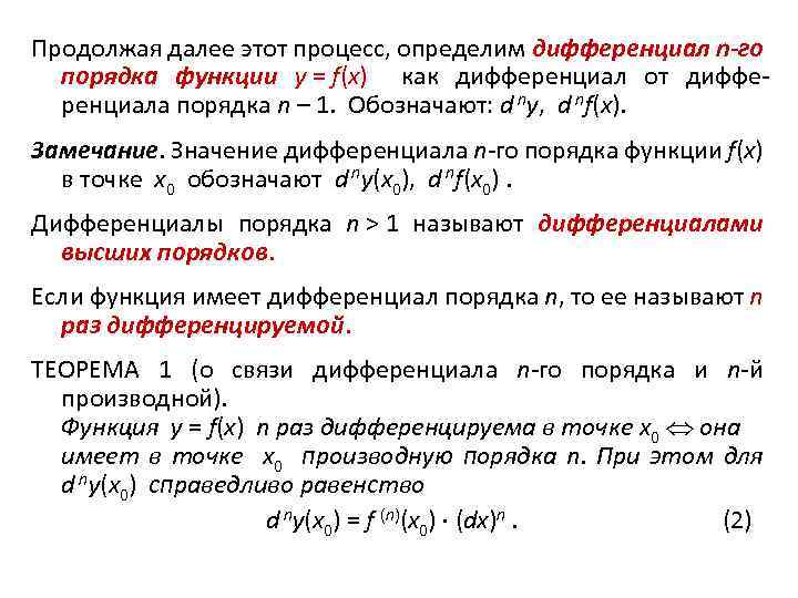Продолжая далее этот процесс, определим дифференциал n-го порядка функции y = f(x) как дифференциал
