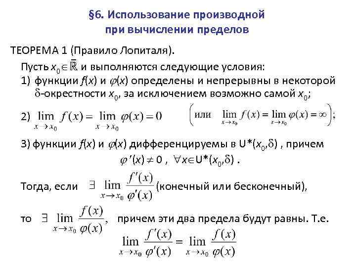 § 6. Использование производной при вычислении пределов ТЕОРЕМА 1 (Правило Лопиталя). Пусть x 0