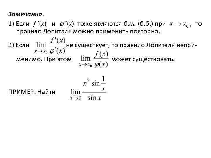 Замечания. 1) Если f (x) и (x) тоже являются б. м. (б. б. )