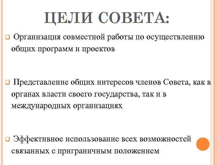 ЦЕЛИ СОВЕТА: q Организация совместной работы по осуществлению общих программ и проектов q Представление